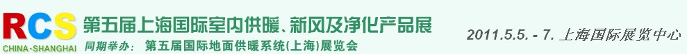 2011第五屆上海國際室內(nèi)供暖、新風(fēng)及凈化產(chǎn)品展覽會(huì)