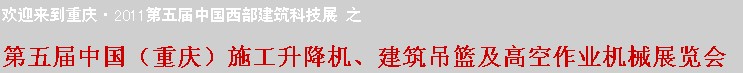 2011中國(guó)（重慶）施工升降機(jī)、建筑吊籃及高空作業(yè)機(jī)械展
