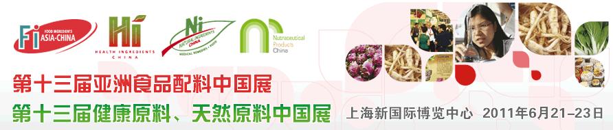 2011第十三屆亞洲天然原料、健康原料、亞洲食品配料中國展