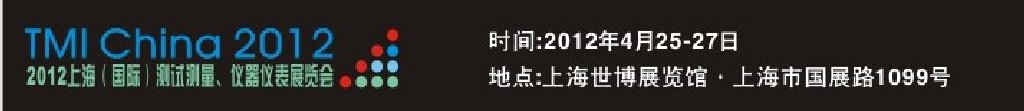 2012上海（國際）測(cè)試測(cè)量、儀器儀表展覽會(huì)