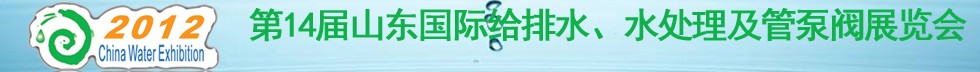 2012第14屆山東國際給排水、水處理及管泵閥展覽會