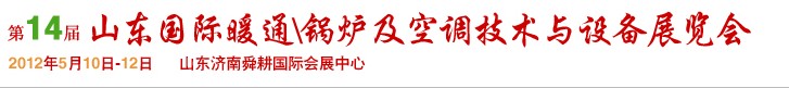 2012第14屆山東國際暖通、鍋爐及空調(diào)技術(shù)與設(shè)備展覽會