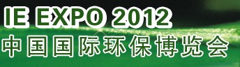 IFATCHINA+EPTEE+CWS2012（第十三屆）中國國際環(huán)保、廢棄物及資源利用展覽會