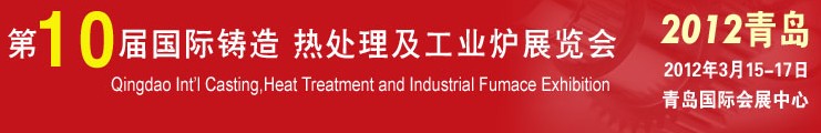2012第十屆青島國際鑄造、熱處理及工業(yè)爐展覽會