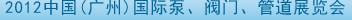 2012中國（廣州）國際泵、閥門、管道展覽會(huì)
