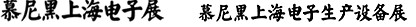 2012慕尼黑上海電子展<br>第十一屆中國(guó)國(guó)際電子元器件、組件博覽會(huì)<br>中國(guó)國(guó)際電子生產(chǎn)設(shè)備博覽會(huì)