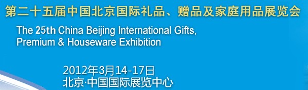 2012第二十五屆中國國際禮品、贈(zèng)品及家庭用品展覽會(huì)