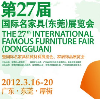2012第27屆國際名家具（東莞）展覽會(huì)國際名家具機(jī)械，材料展覽會(huì)