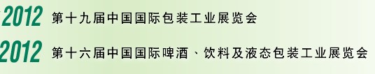 2012第十六屆中國國際啤酒、飲料及液態(tài)包裝工業(yè)展覽會<br>2012第十九屆中國國際包裝工業(yè)展