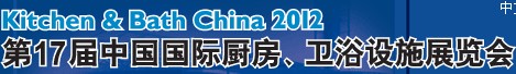 2012第17屆中國(guó)國(guó)際廚房、衛(wèi)浴設(shè)施展覽會(huì)