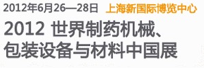 2012世界制藥機(jī)械、包裝設(shè)備與材料中國展