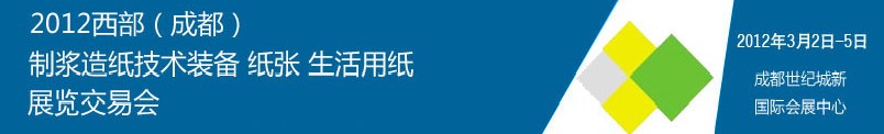 2012西部（成都）制漿造紙技術(shù)裝備、紙張、生活用紙展覽交易會