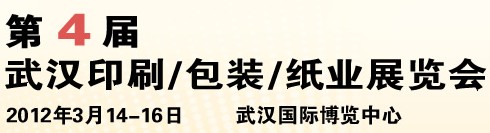 2012第四屆武漢印刷、包裝、紙業(yè)展覽會(huì)