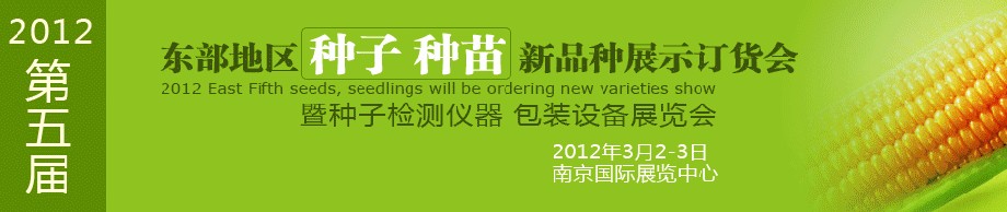 2012第五屆東部地區(qū)種子、種苗新品種展示訂貨會(huì)暨種子檢測儀器、包裝設(shè)備展覽會(huì)