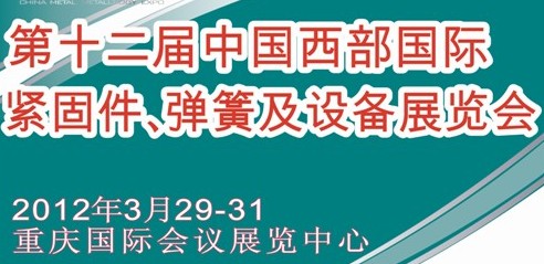 2012第十二屆中國西部國際緊固件、彈簧及設備展覽會（中環(huán)）