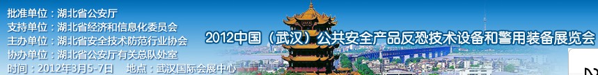 2012年中國(武漢)公共安全產(chǎn)品、反恐技術(shù)設(shè)備和警用裝備展覽會(huì)
