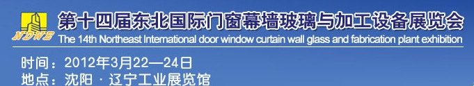 2012第十四屆中國東北國際門窗、幕墻、玻璃與加工設(shè)備展覽會