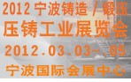 2012寧波鑄造、鍛造、壓鑄工業(yè)展覽會(huì)