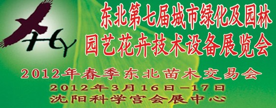 2012中國東北第七屆城市綠化及園林、園藝花卉技術(shù)設備展覽會