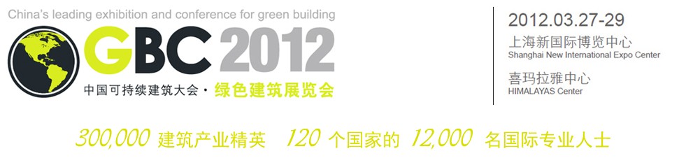 2012中國上?？沙掷m(xù)建筑國際大會