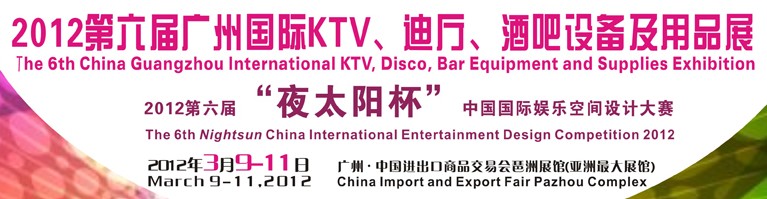2012第六屆廣州國際KTV、迪廳、酒吧設(shè)備及用品展