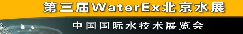 2012第三屆中國（北京）國際水處理、給排水設(shè)備及技術(shù)展覽會