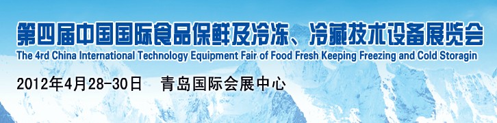 2012第四屆中國國際食品保鮮及冷凍、冷藏技術(shù)設(shè)備展覽會