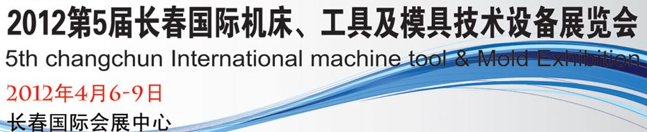 2012第五屆長春國際機床、工具及模具技術(shù)設(shè)備展覽會