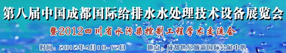 2012中國四川環(huán)保、廢棄物和資源綜合利用博覽會