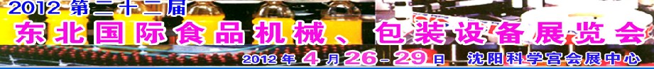 2012第二十二屆東北國(guó)際食品機(jī)械、包裝設(shè)備展覽會(huì)