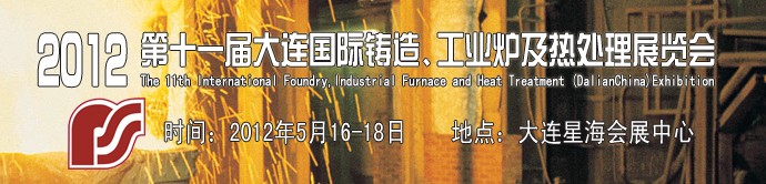 2012第十一屆大連國際鑄造、工業(yè)爐及熱處理展覽會