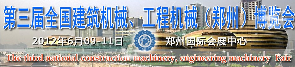 2012第三屆全國建筑機械、工程機械（鄭州）博覽會