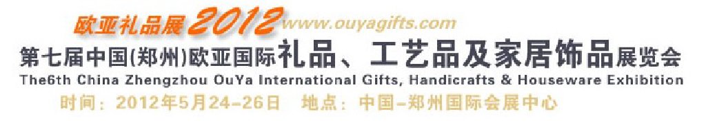 2013第八屆中國(guó)（鄭州）國(guó)際禮品、工藝品及家居用品展覽會(huì)