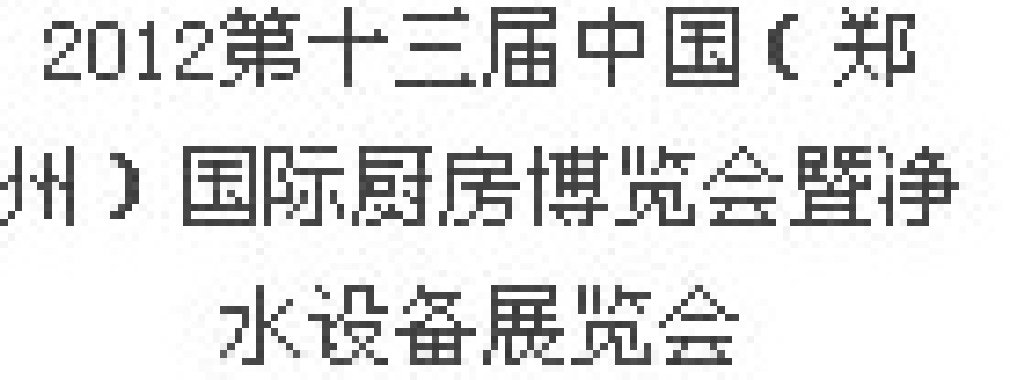 2012第十三屆中國(guó)（鄭州）國(guó)際廚房、衛(wèi)浴設(shè)施展覽會(huì)
