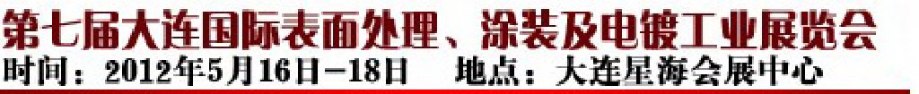 2012第七屆大連國(guó)際表面處理、涂裝及電鍍工業(yè)展覽會(huì)