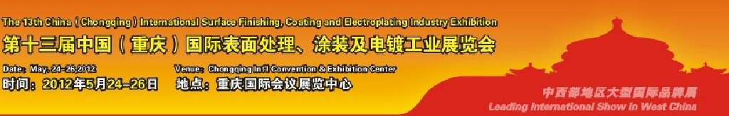 2012第13屆中國（重慶）國際表面處理、涂裝及電鍍工業(yè)展覽會