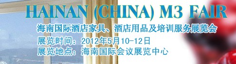 2012海南國際酒店家具、酒店用品及培訓(xùn)服務(wù)展覽會