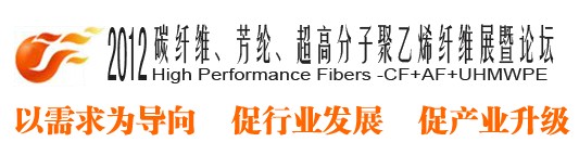 2012碳纖維、芳綸、超高分子、聚乙烯纖維展暨論壇