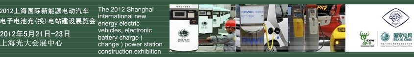 2012上海國(guó)際新能源電動(dòng)汽車、電子、電池充換電站建設(shè)展覽會(huì)