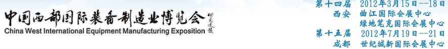 2012第十四屆西部制造裝備制造博覽會(huì)主題展----工業(yè)自動(dòng)化與控制技術(shù)、儀器儀表、計(jì)量檢測(cè)展