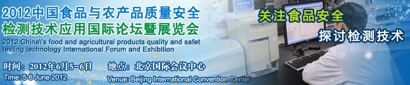 2012中國食品與農產(chǎn)品質量安全檢測技術應用國際論壇暨展覽會