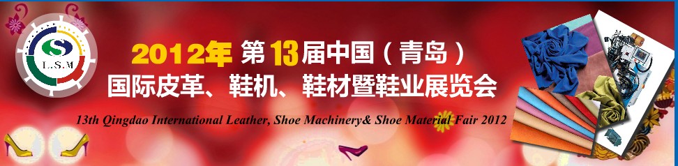 2012第13屆中國（青島）國際皮革、鞋機、鞋材暨鞋業(yè)展覽會