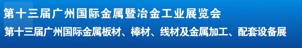 2012第十三屆廣州國(guó)際金屬板材、管材、棒材、線材及金屬加工、配套設(shè)備展