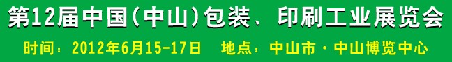 2012第十二屆中國(guó)(中山)包裝、印刷工業(yè)展覽會(huì)
