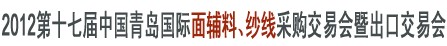 2012第十七屆中國青島國際面輔料、紗線采購交易會(huì)暨出口交易會(huì)