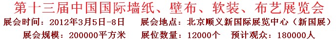 2012第十三屆中國(guó)國(guó)際墻紙、壁布、軟裝、布藝展覽會(huì)