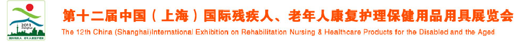 2011第十二屆中國（上海）國際殘疾人、老年人康復(fù)護(hù)理保健用品用具展覽會(huì)