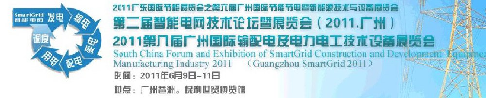 2011第八屆廣州輸配電及電力電工技術(shù)設備展覽會