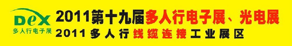 2011第十九屆多人行電子展、光電展<br>2011中國國際電子設(shè)備、電子元器件及光電激光展覽會
