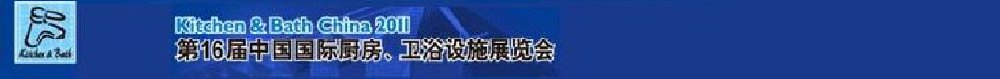 2011第16屆中國國際廚房、衛(wèi)浴設施展覽會